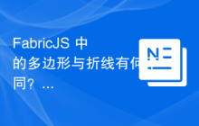 FabricJS 中的多边形与折线有何不同？