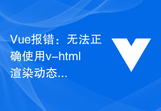 Ralat Vue: Tidak dapat menggunakan v-html dengan betul untuk memaparkan kod HTML dinamik, bagaimana untuk menyelesaikannya?