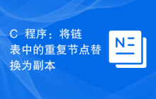 C++程序：将链表中的重复节点替换为副本