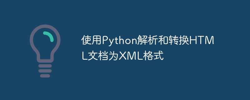 使用Python解析和转换HTML文档为XML格式