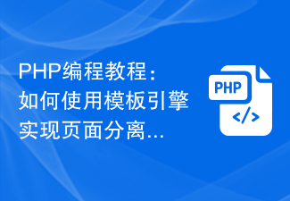 PHP程式設計教學：如何使用模板引擎實現頁面分離