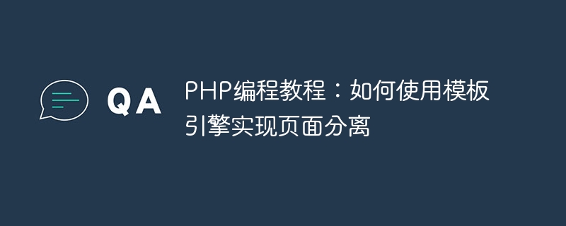 PHP プログラミング チュートリアル: テンプレート エンジンを使用してページ分離を実現する方法