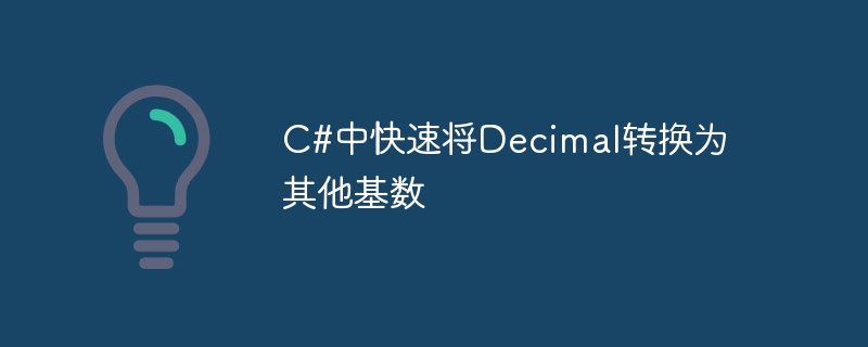 C#中快速将Decimal转换为其他基数