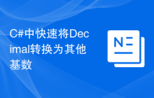 C#中快速将Decimal转换为其他基数