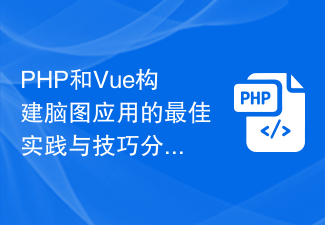 PHP 및 Vue를 사용하여 마인드 매핑 애플리케이션을 구축하기 위한 모범 사례 및 팁