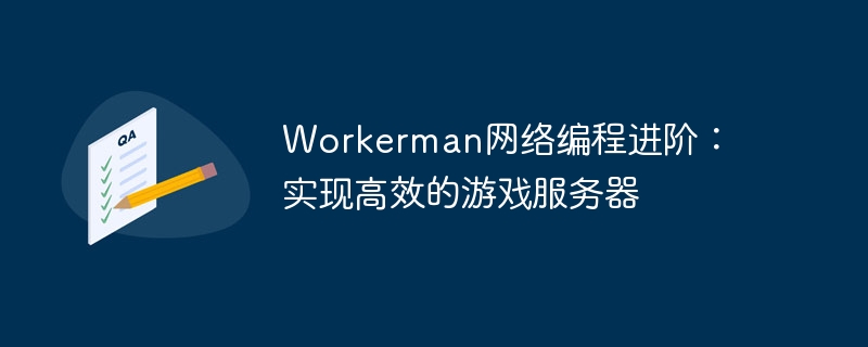 Workerman網路程式設計進階：實現高效率的遊戲伺服器