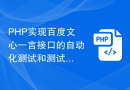 PHP实现百度文心一言接口的自动化测试和测试用例设计方案
