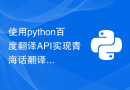 使用python百度翻译API实现青海话翻译