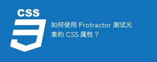 如何使用 Protractor 测试元素的 CSS 属性?