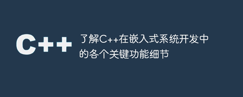 組み込みシステム開発における C++ の主要な各機能の詳細を理解する