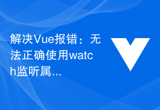 解決Vue報錯：無法正確使用watch監聽屬性