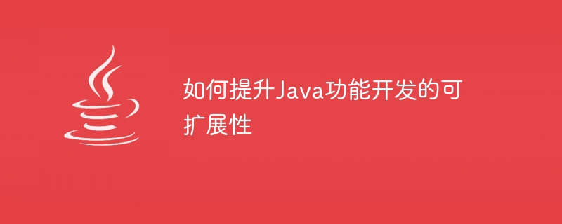 Java 기능 개발의 확장성을 향상시키는 방법