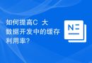 如何提高C++大数据开发中的缓存利用率?