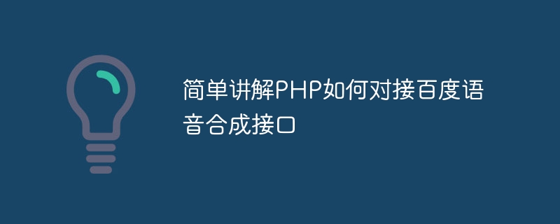 PHP が Baidu 音声合成インターフェイスにどのように接続するかを簡単に説明します