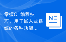 掌握C++编程技巧，用于嵌入式系统的各种功能开发