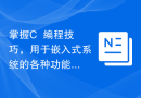 掌握C++编程技巧，用于嵌入式系统的各种功能开发