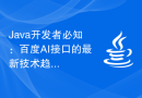 Java开发者必知：百度AI接口的最新技术趋势