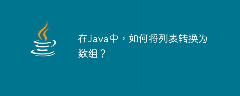 Java でリストを配列に変換するにはどうすればよいですか?