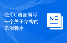 使用C语言编写一个关于结构的示例程序