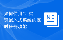 如何使用C++实现嵌入式系统的定时任务功能