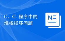 C、C++程序中的堆栈损坏问题
