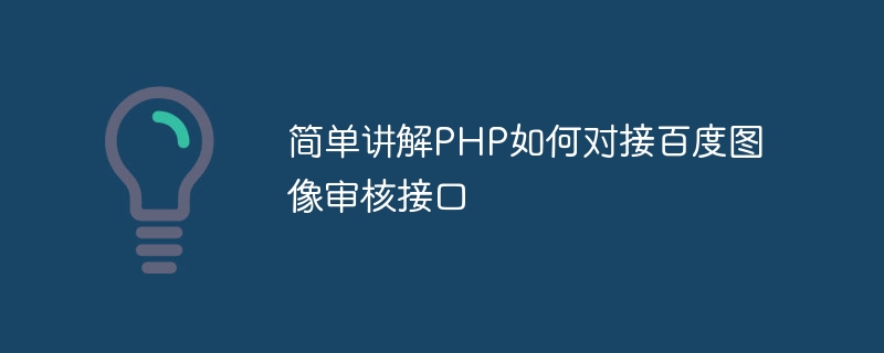 PHP が Baidu 画像レビュー インターフェイスにどのように接続するかを簡単に説明します