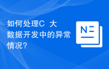 如何处理C++大数据开发中的异常情况?