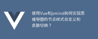 使用vue和jsmind如何实现思维导图的节点样式自定义和皮肤切换？