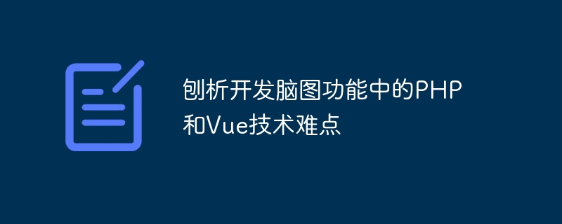 ブレインマップ機能の開発におけるPHPとVueの技術的困難を分析する