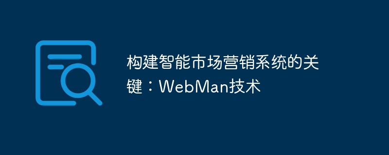 建構智慧行銷系統的關鍵：WebMan技術