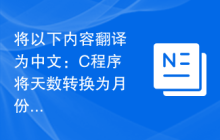 将以下内容翻译为中文：C程序将天数转换为月份和天数