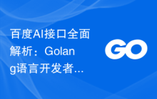百度AI接口全面解析：Golang语言开发者必备工具