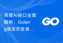 百度AI接口全面解析：Golang语言开发者必备工具
