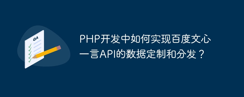 PHP开发中如何实现百度文心一言API的数据定制和分发？