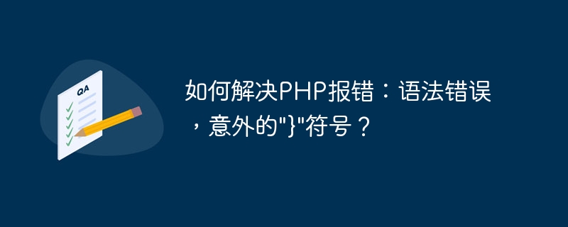 如何解决PHP报错：语法错误，意外的
