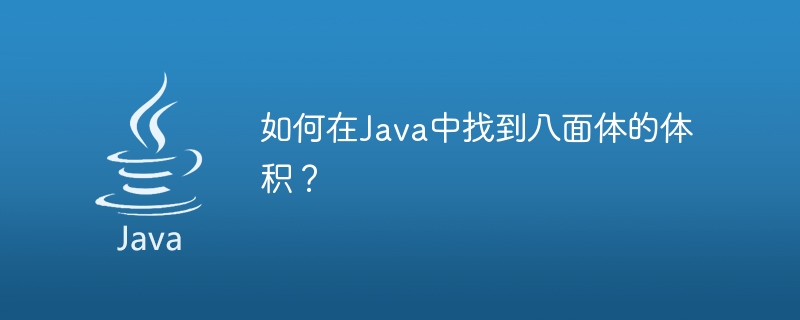 Javaで八面体の体積を求めるにはどうすればよいですか?