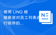 使用 LINQ 根据薪资对员工列表进行排序的 C# 程序