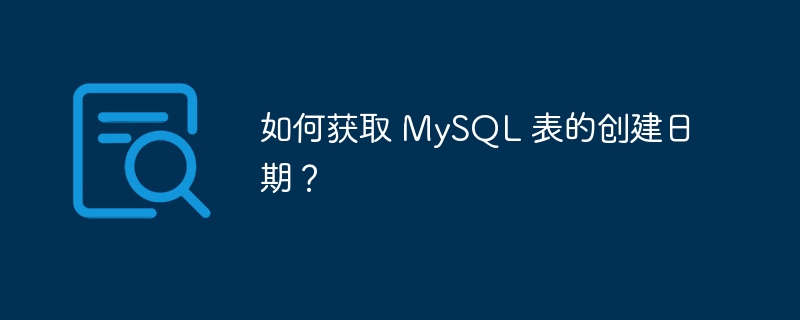 如何获取 MySQL 表的创建日期？