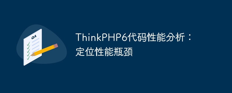 ThinkPHP6程式碼效能分析：定位效能瓶頸