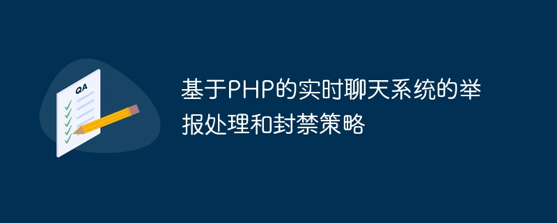 基于PHP的实时聊天系统的举报处理和封禁策略