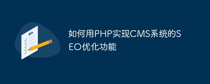 如何用PHP实现CMS系统的SEO优化功能