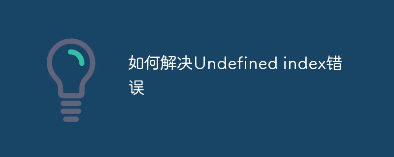 如何解决Undefined index错误