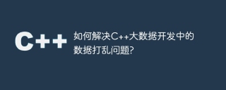 如何解决c++大数据开发中的数据打乱问题?