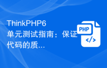 ThinkPHP6单元测试指南：保证代码的质量