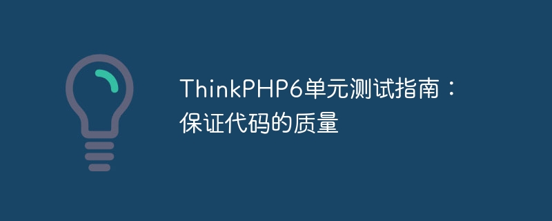 ThinkPHP6單元測試指南：保證程式碼的品質