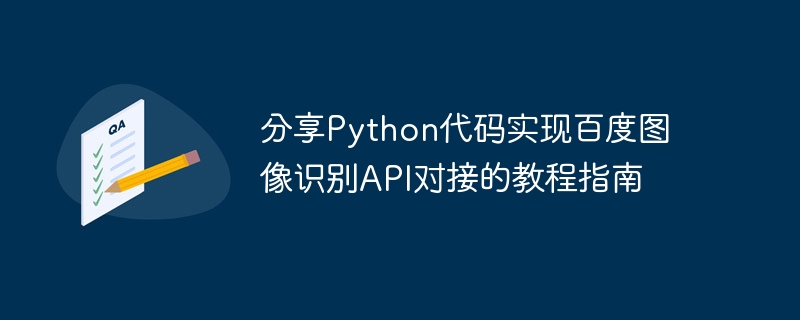 分享Python代码实现百度图像识别API对接的教程指南