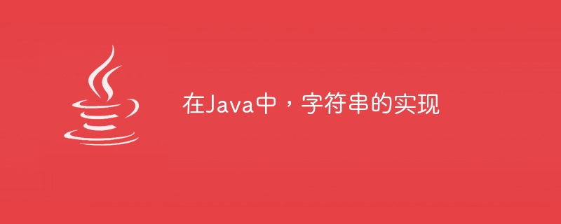 在Java中，字串的實現