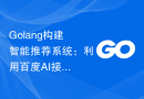 Golang构建智能推荐系统：利用百度AI接口实现个性化推荐