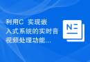 利用C++实现嵌入式系统的实时音视频处理功能