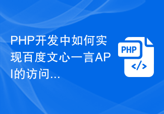 PHP开发中如何实现百度文心一言API的访问鉴权？